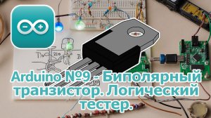 Arduino № 9 - Биполярный транзистор. Логический тестер.