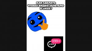 как сделать чтобы видео залетело в likee