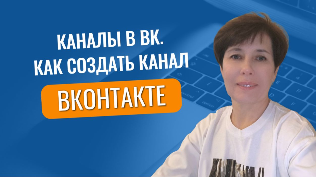 Как создать канал в ВК