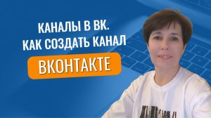 Как создать канал в ВК