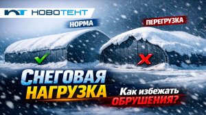 Снеговая нагрузка на каркасно-тентовое сооружение: как не обрушить ангар зимой?