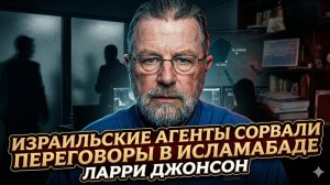 🕵️ Ларри Джонсон | Израильские агенты сорвали переговоры в Исламабаде