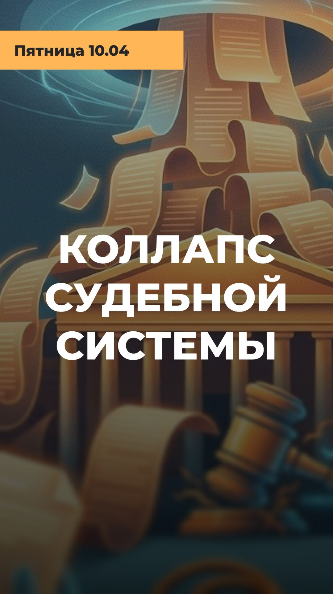 КОЛЛАПС ПРАВОСУДИЯ: Когда нейросети начинают выдумывать законы