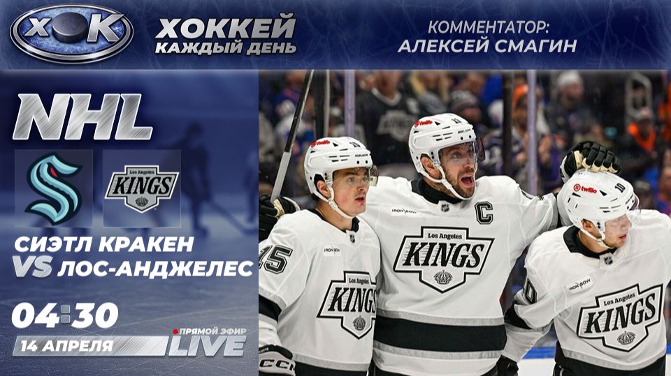 Сиэтл - Лос-Анджелес | НХЛ. Прямой эфир на русском (14.04.2026)