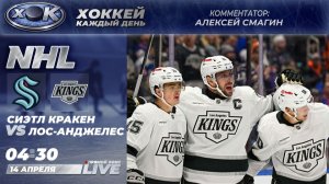 Сиэтл - Лос-Анджелес | НХЛ. Прямой эфир на русском (14.04.2026)