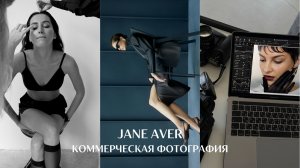 Как прийти в коммерческую фотографию всерьёз и надолго? Jane Aver