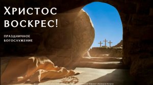 "Пасха наша - Христос"  Юрченко Р.М. /Пасхальное служение 12.04.2026