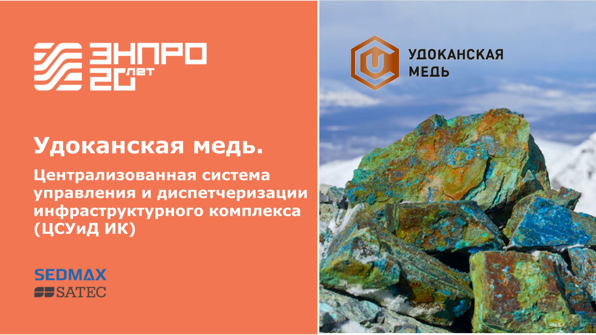 Удоканская медь: Централизованная система диспетчеризации и управления инфраструктурным комплексом