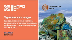 Удоканская медь: Централизованная система диспетчеризации и управления инфраструктурным комплексом