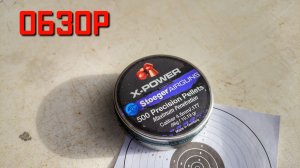 Пули для пневматики 4,5 мм STOEGER AIRGUNS X POWER ОБЗОР
