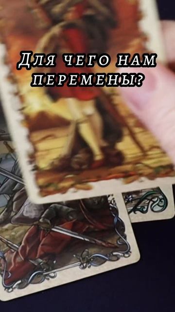 Для чего нам перемены? Таро