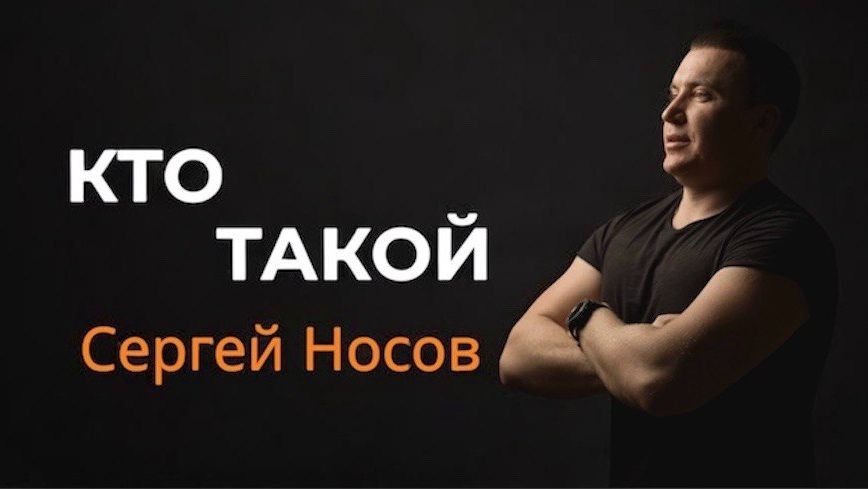  КТО ТАКОЙ НОСОВ СЕРГЕЙ ?