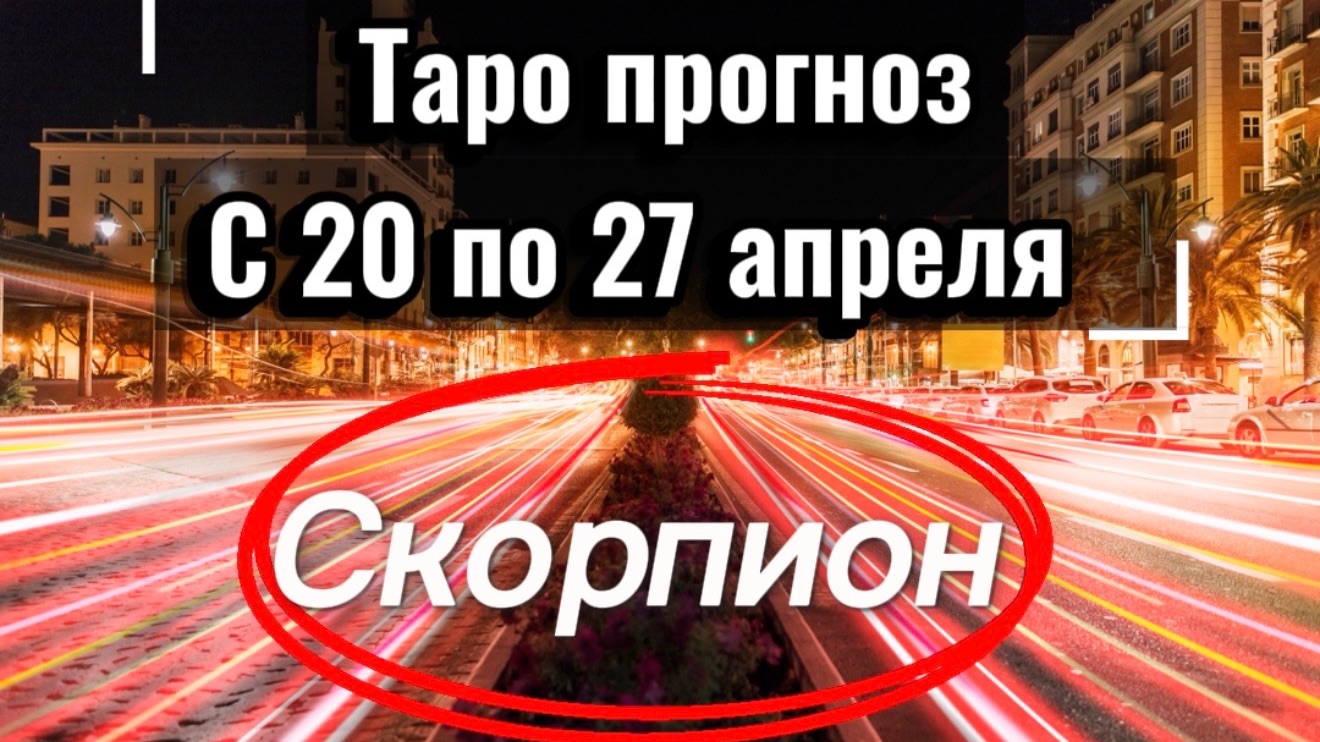 СКОРПИОН ваша неделя с 20 по 26 апреля‼️ + 1 карта в помощь от психологических КАРТ💕