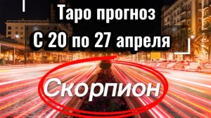 СКОРПИОН ваша неделя с 20 по 26 апреля‼️ + 1 карта в помощь от психологических КАРТ💕
