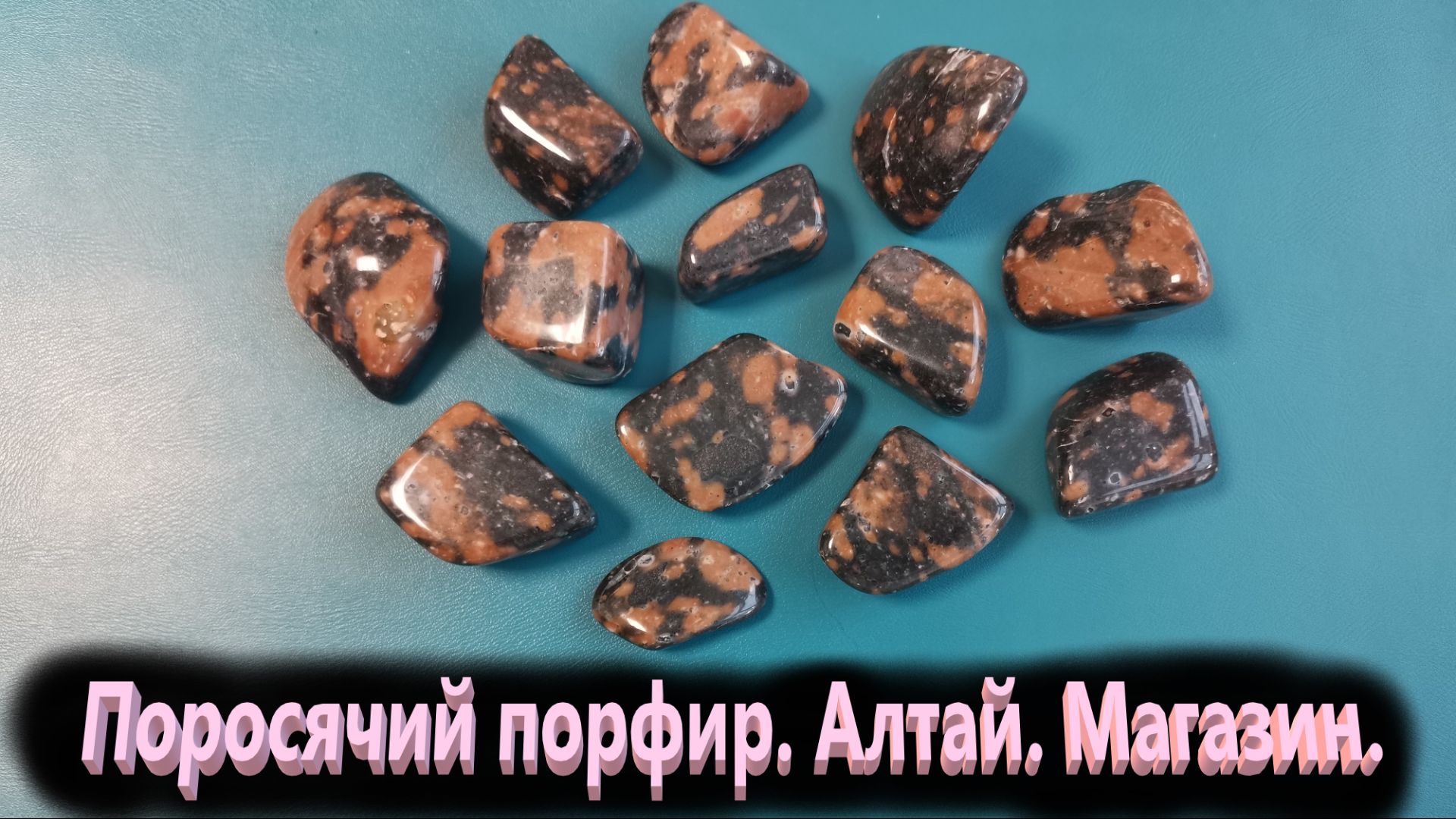 Поросячий порфир. Галтовка . Магазин. Камень Алтая .