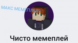 Я сделал свой MAX-канал! Подписывайся!