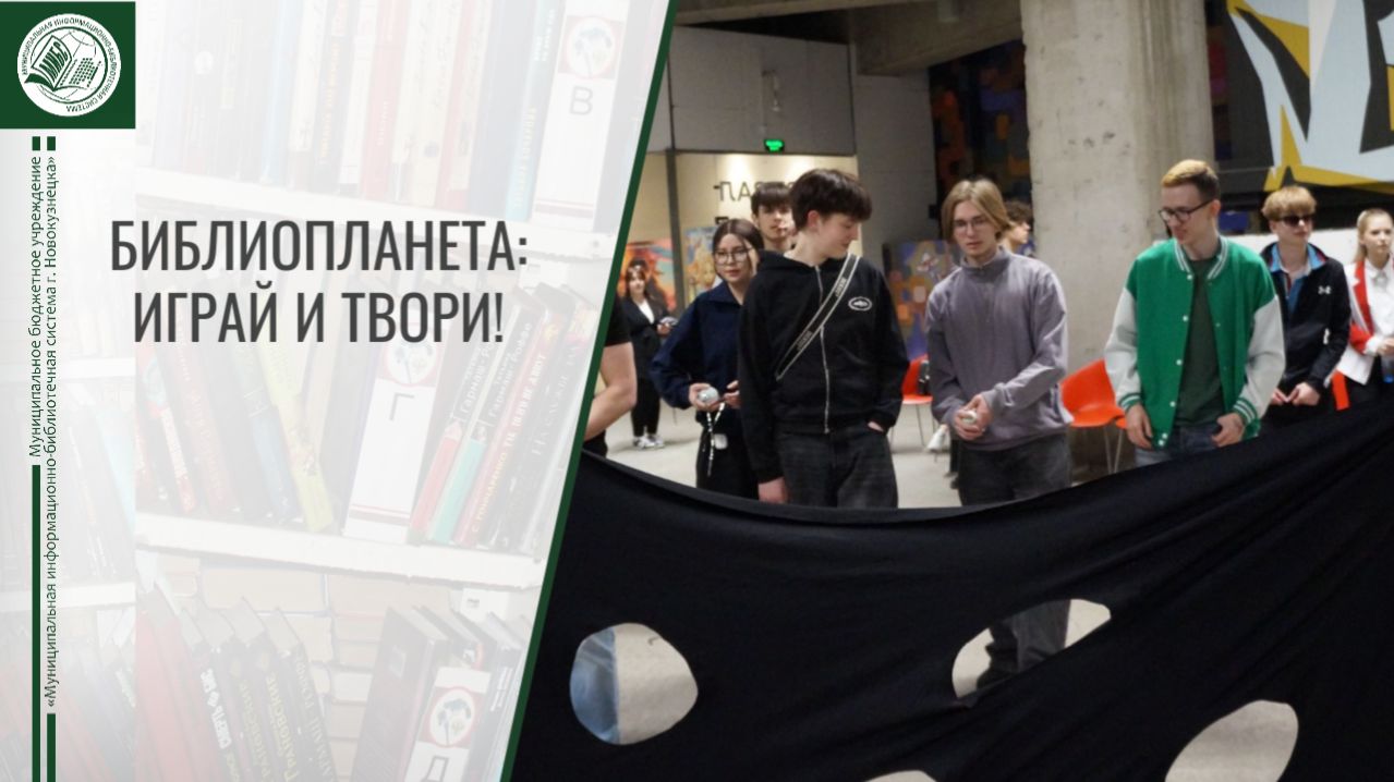Библиопланета: Играй и твори!