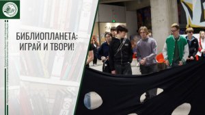 Библиопланета: Играй и твори!