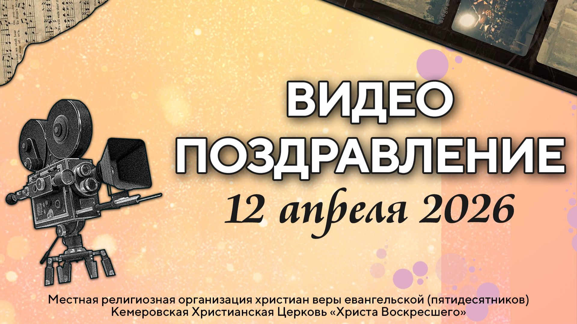 ВИДЕОПОЗДРАВЛЕНИЕ | 12 апреля 2026