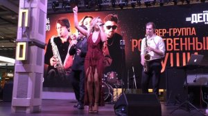 Кавер-группа Родственные души - (Фудмолл «Депо. Москва»/Сольный концерт/11.04.26)