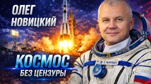 Космонавт Олег Новицкий о российско-белорусском полёте