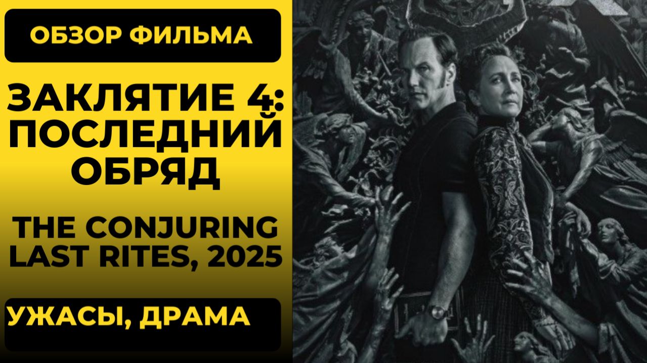 Заклятие 4: Последний обряд» (The Conjuring: Last Rites) 2025: обзор