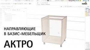 Направляющие Актро (Actro 5D) в Базис-мебельщик