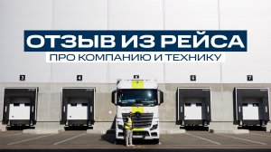 Честный отзыв водителя категории Е | О машине, комплектации и работе в компании