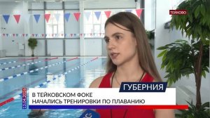 В тейковском ФОКе начались тренировки по плаванию