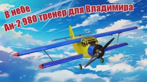 Модель самолета Ан-2 980 для Владмира / ALNADO