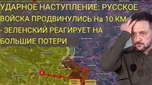 ШОК: российские войска продвинулись на 10 км — реакция Зеленского на большие потери