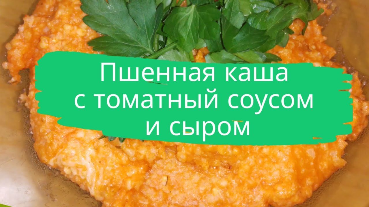 Пшенная каша с томатным соусом и сыром