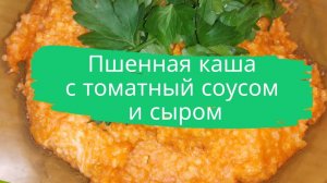 Пшенная каша с томатным соусом и сыром