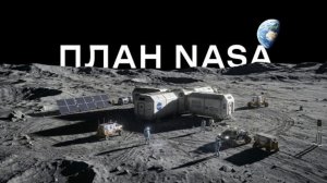 Вот как NASA планирует захватить Луну