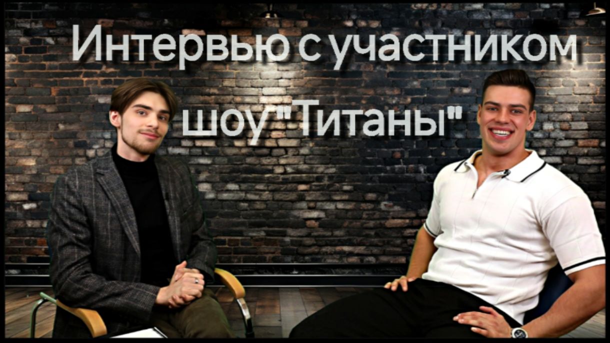 Интервью с участником шоу "Титаны"  Георгием Славороссовым