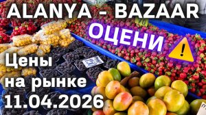 цены на рынке Турции 11 апреля 2026 субботний рынок в Махмутларе. Цены на базаре Турции - мясо и др.