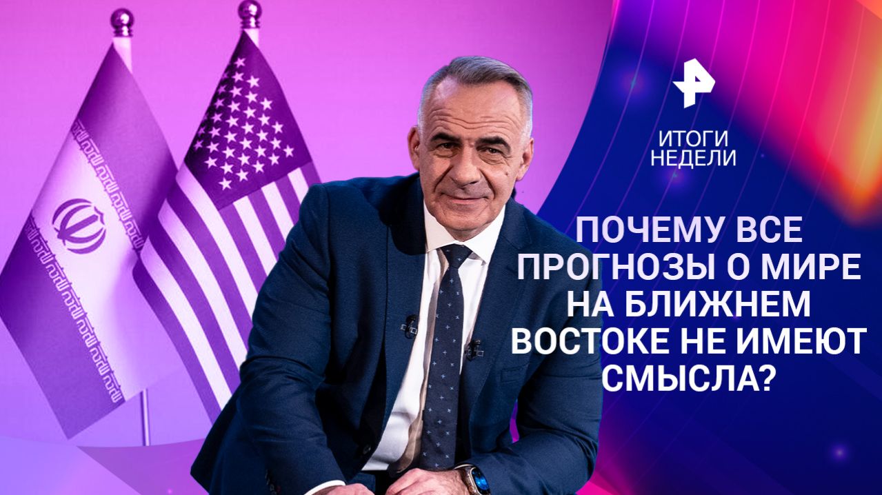 Конфликт на Ближнем Востоке / Пасхальное перемирие / Бизнес на мобилизации на Украине / 12.04.26