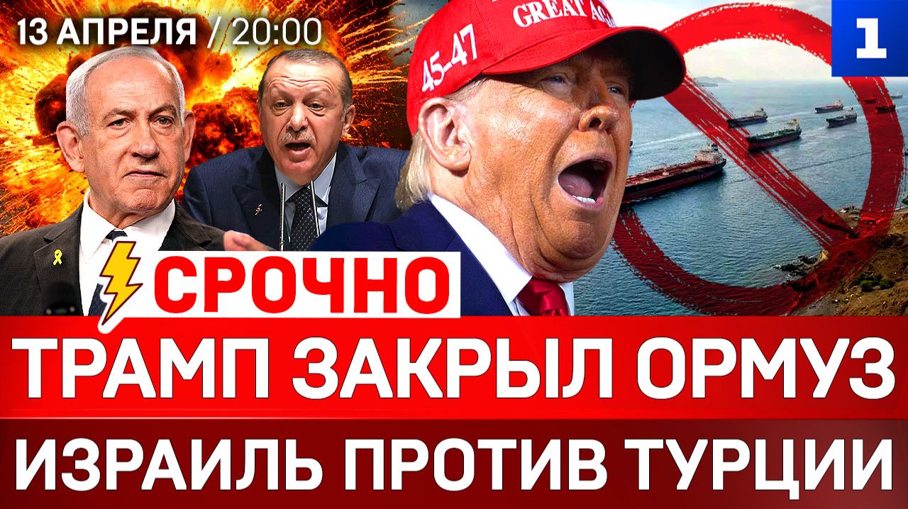 СРОЧНО: Трамп закрыл Ормуз | Израиль против Турции | Венгрия без Орбана