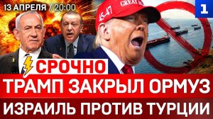 СРОЧНО: Трамп закрыл Ормуз | Израиль против Турции | Венгрия без Орбана
