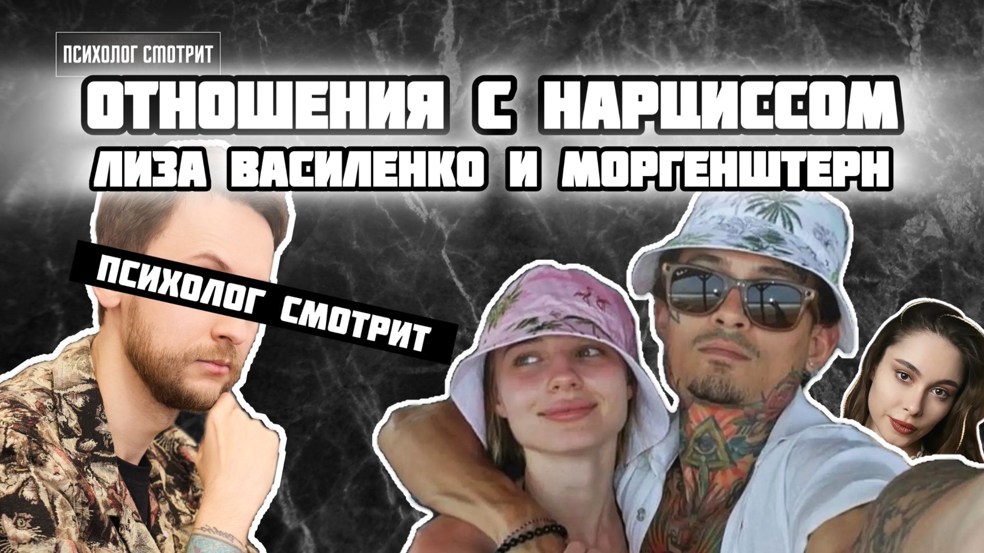 Психолог смотрит: Почему раз за разом выбирают нарциссов (Моргенштерн и Лиза Василенко)