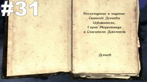 ▶The Elder Scrolls V: Dawnguard. За гранью смерти. Нетерпеливый святой. #31