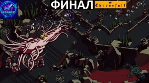 ПРИНЦ НА ЛЕТАЮЩЕМ МОНСТРЕ - THRONEFALL №9 ФИНАЛ