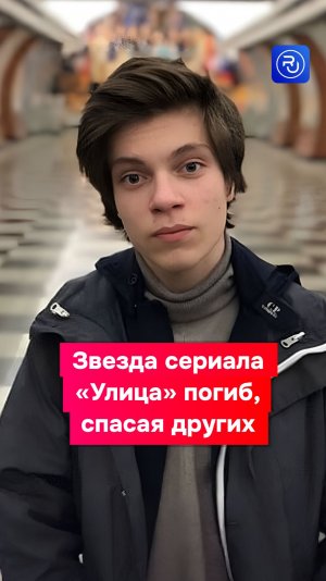 Звезда сериала «Улица» погиб, спасая других