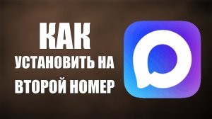 Как установить макс на второй номер
