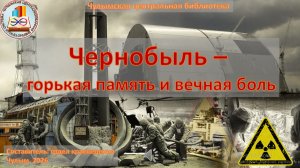 Чернобыль - горькая память и вечная боль