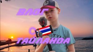 Влог с Тайланда день 5