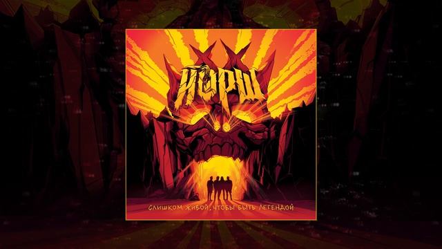 Йорш - В Сантьяго идёт дождь (Официальная премьера трека)