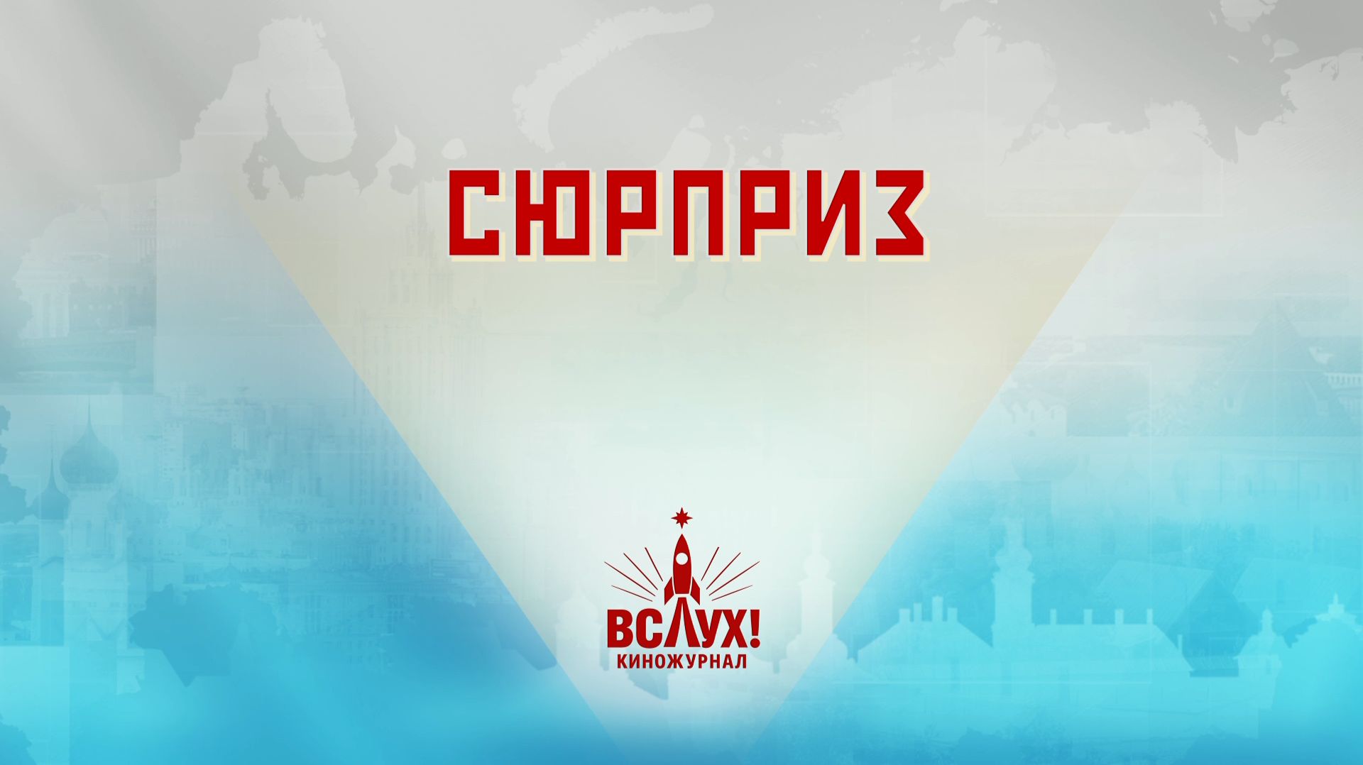 «Сюрприз». Киножурнал «Вслух!». Победный сезон. Выпуск 14. 12+