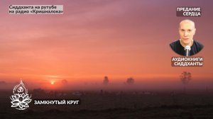 Замкнутый круг. Аудиокниги Сиддханты (Вячеслава Чернина)