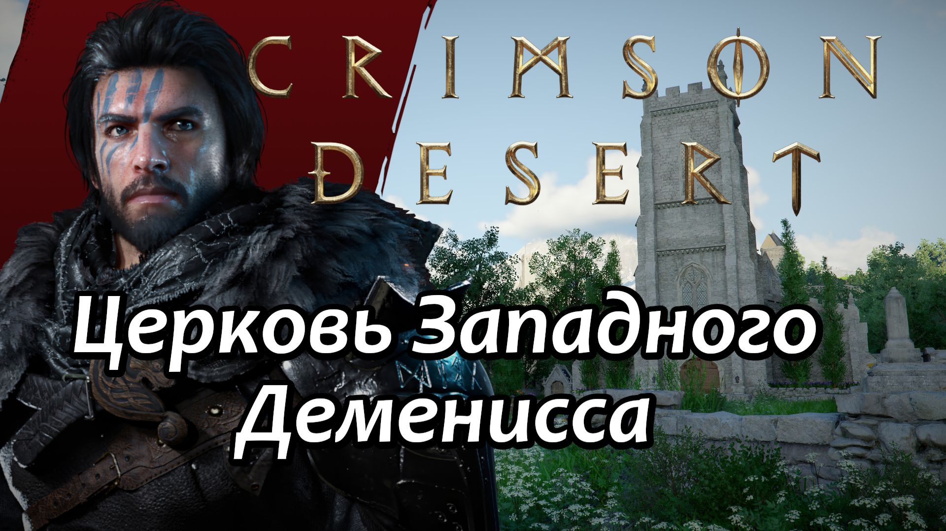 Crimson Desert Секрет Церковь Западного Деменисса